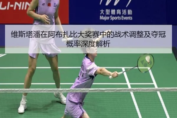 维斯塔潘在阿布扎比大奖赛中的战术调整及夺冠概率深度解析